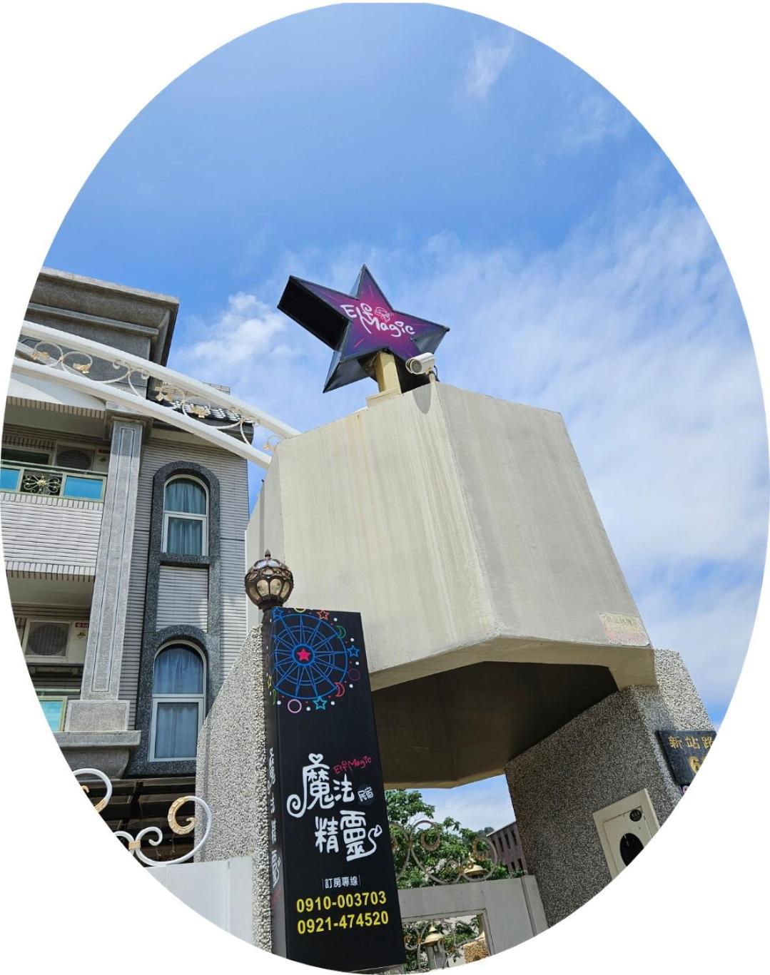 Magic Homestay台東魔法精靈民宿 Taitung Экстерьер фото